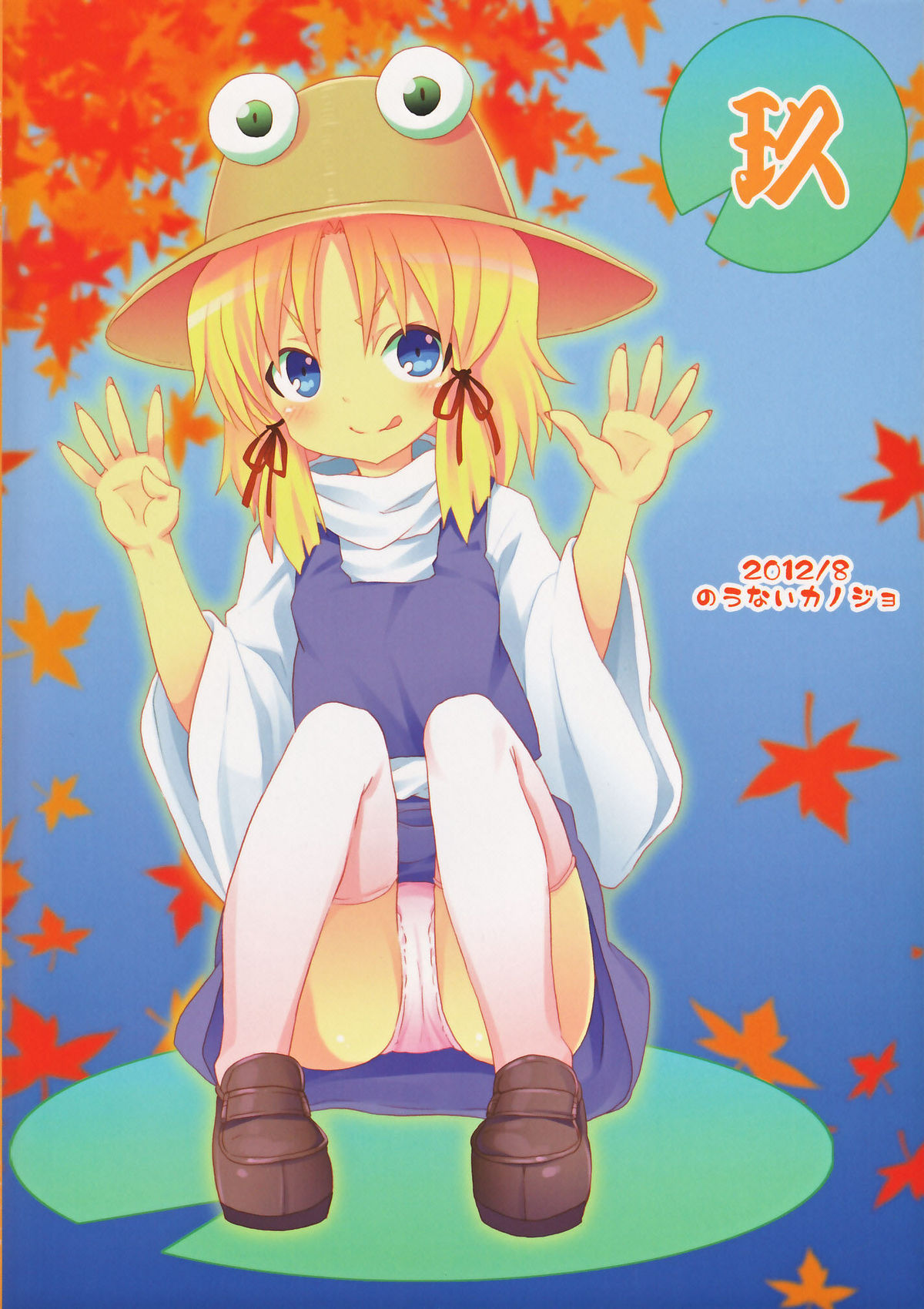 (C82) [のうないカノジョ (キシリトヲル)] 這い寄れ！諏訪子さん (東方Project)