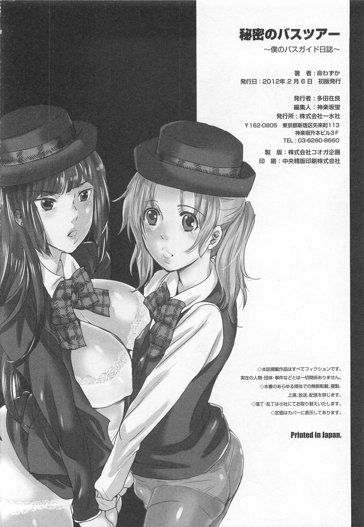 [命わずか] 秘密のバスツアー ~僕のバスガイド日誌~