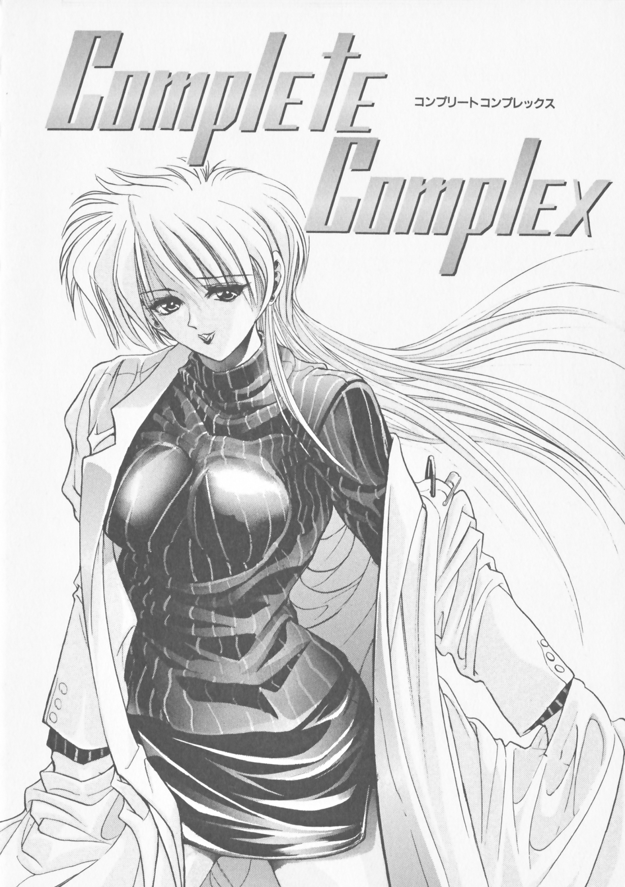 [瓦屋A太] COMPLETE COMPLEX COMP. 新装版