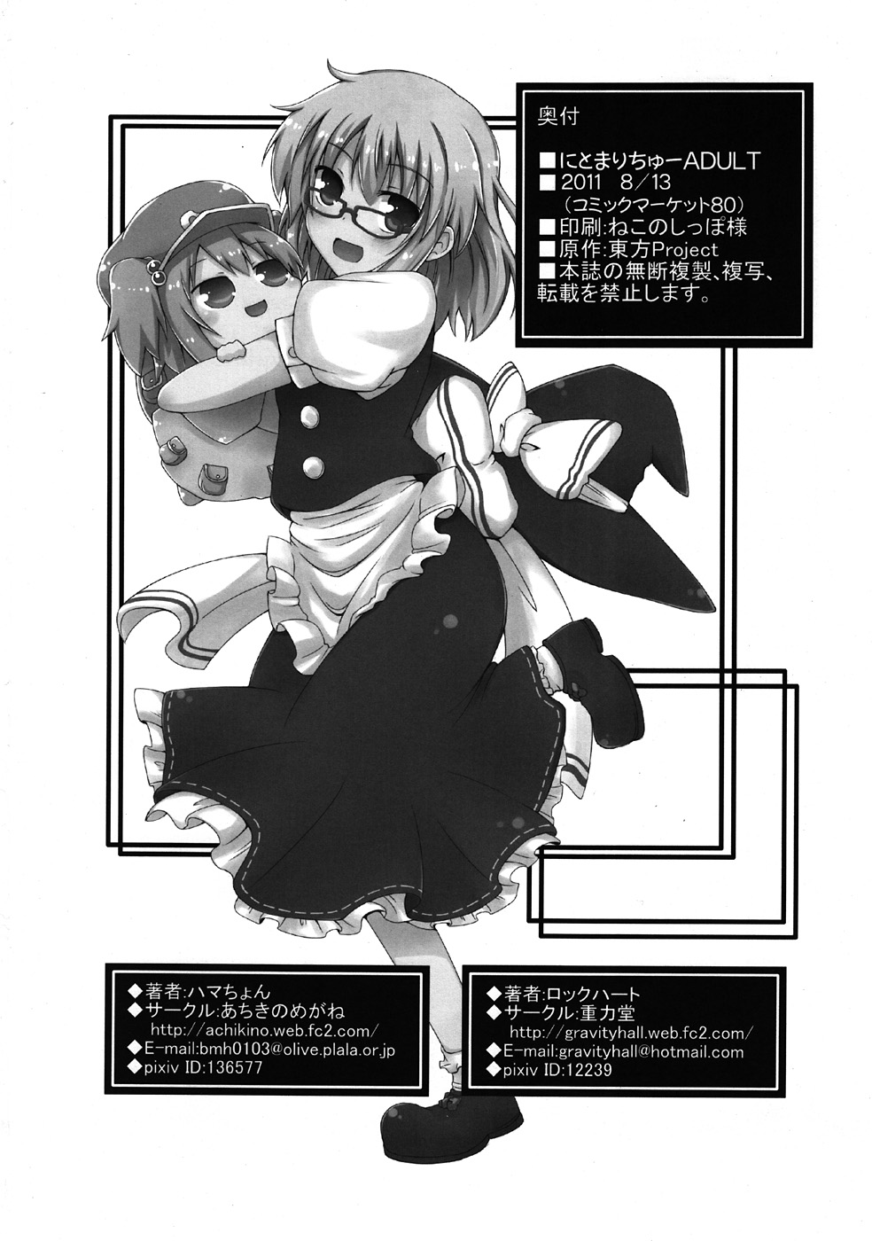 (C80) [あちきのめがね、重力堂 (ハマちょん、ロックハート)] にとまりちゅー!ADULT (東方Project)