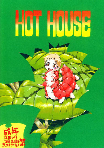 [日本宇宙旅行協会 (掘骨砕三)] HOT HOUSE