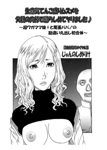 [艶色村役場すぐヤル課] 生意気てんこ盛りムスメを父親の肉棒で懲らしめてヤリました♪ ～超ワガママ娘♀と覆面パパ♂の勘違い丸出し初合体～