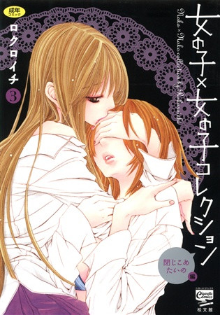 [ロクロイチ] 女の子×女の子コレクション Ｖｏｌ．３