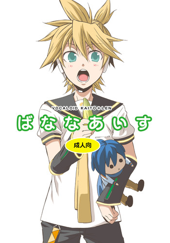 [熊猫四号 (島木よーすけ)] ばななあいす (ボーカロイド)