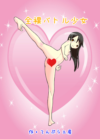 [てんぷら工房] 全裸バトル少女