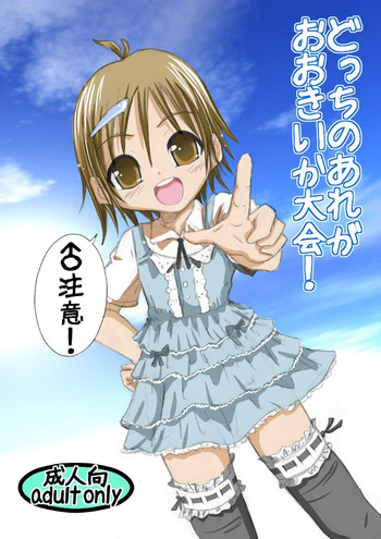 (ショタスクラッチ15) [mr.sugar] どっちのあれがおおきいか大会