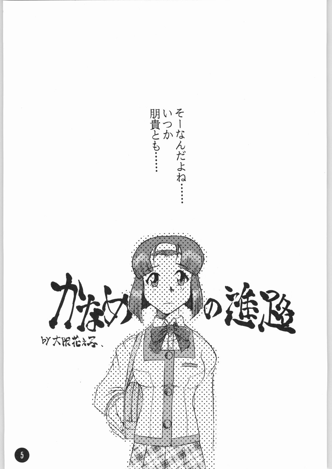 (C62) [スミレ倶楽部 (大阪花之子)] KANAMEKANA? (トゥルーラブストーリー3)