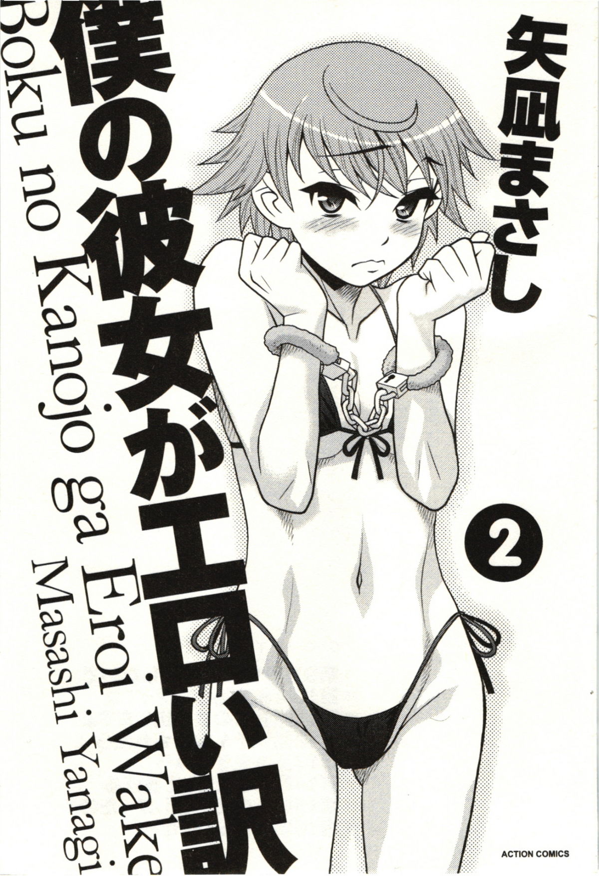 [矢凪まさし] 僕の彼女がエロい訳 第02巻 [2011-08-27]