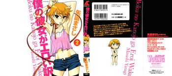 [矢凪まさし] 僕の彼女がエロい訳 第02巻 [2011-08-27]