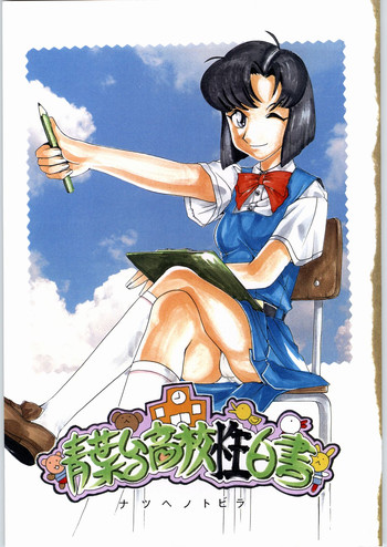 (C62) [スミレ倶楽部 (大阪花之子)] 青葉台高校性白書 ナツヘノトビラ (トゥルーラブストーリー2)