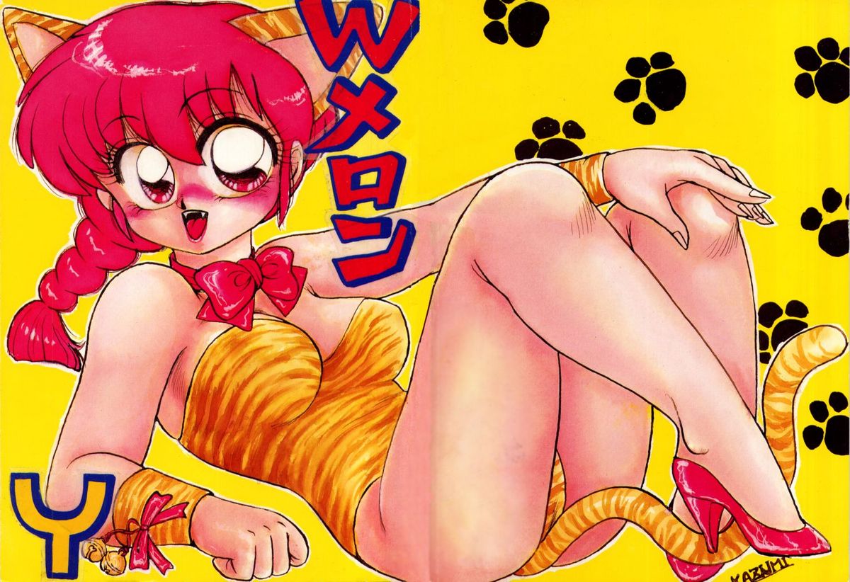 W-メロン(らんま1/2) W-メロン(らんま1/2)