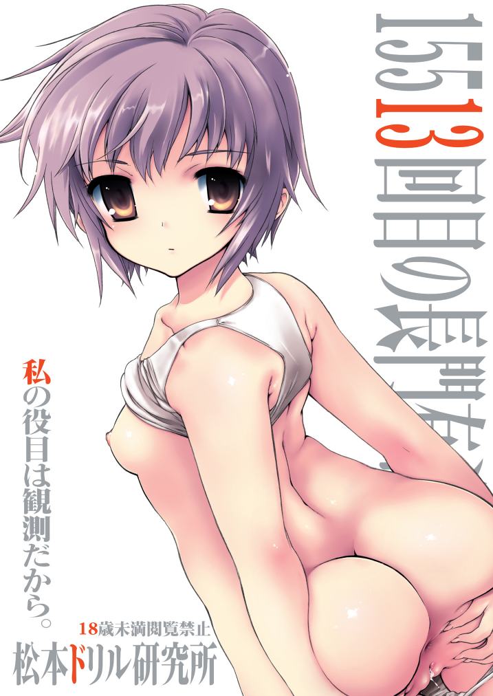 [松本ドリル研究所 (ながの～ん, かずみ義幸, なす)] 15513回目の長○有希 (涼宮ハルヒの憂鬱) [DL版]