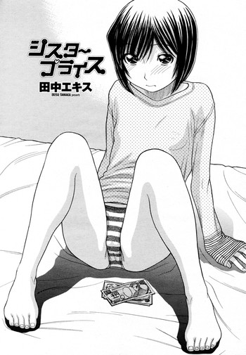 [田中エキス] シスタープライス 第1-5話