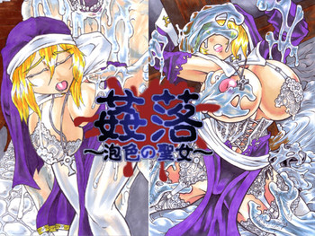 [主に夜用 (ひらたみ)] 姦落～泡色の聖女～