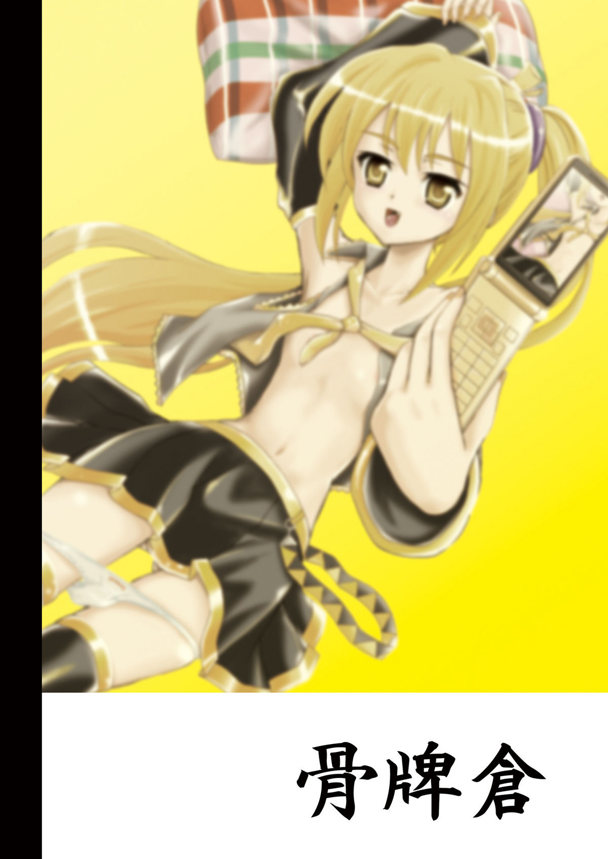 [骨牌倉 (九神杏仁)] あーけーなむ4 (ボーカロイド)