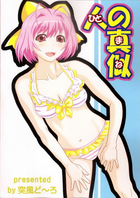 [突風ど～ろ (マッド)] 人の真似 1 (よろず)