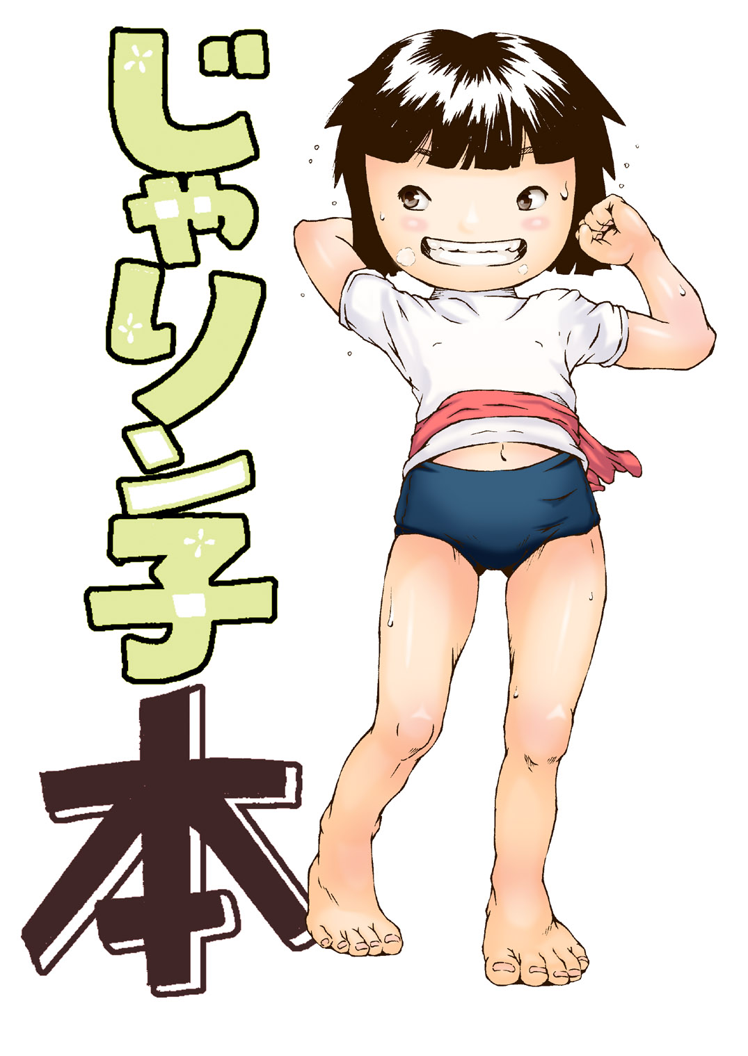 [腕立てニトロ (中嶋大佐衛門)] じゃりン子本 (じゃりン子チエ) [DL版]