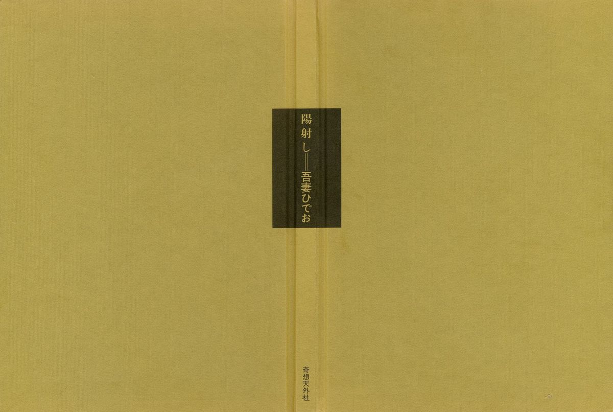 [吾妻ひでお] 陽射し