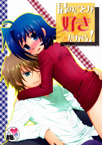 (ショタスクラッチ16) [裏ウレタン (明誠助)] 君のことが好きだから! (カードファイト!! ヴァンガード)