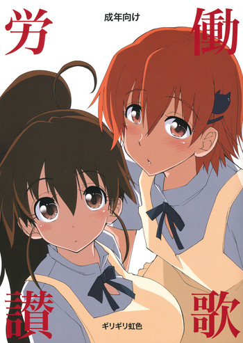 (C81) [ギリギリ虹色 (上乃龍也)] 労働讃歌 (WORKING!!)