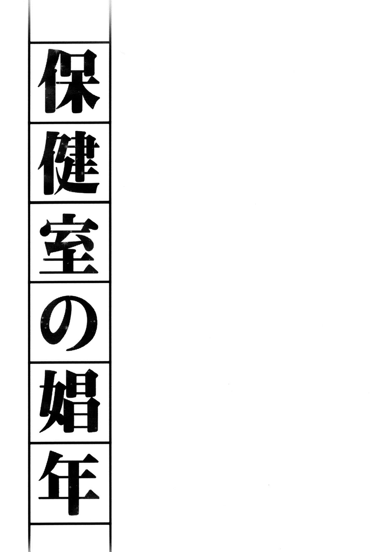 (C80) [カンナビス (しまじ)] 保健室の娼年 [英訳]