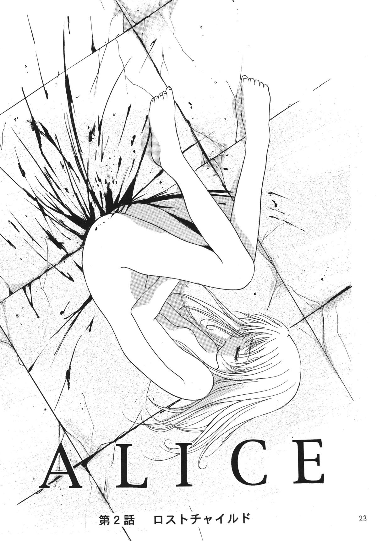 [STUDIO BIG-X (ありのひろし)] ALICE 上巻 (オリジナル)