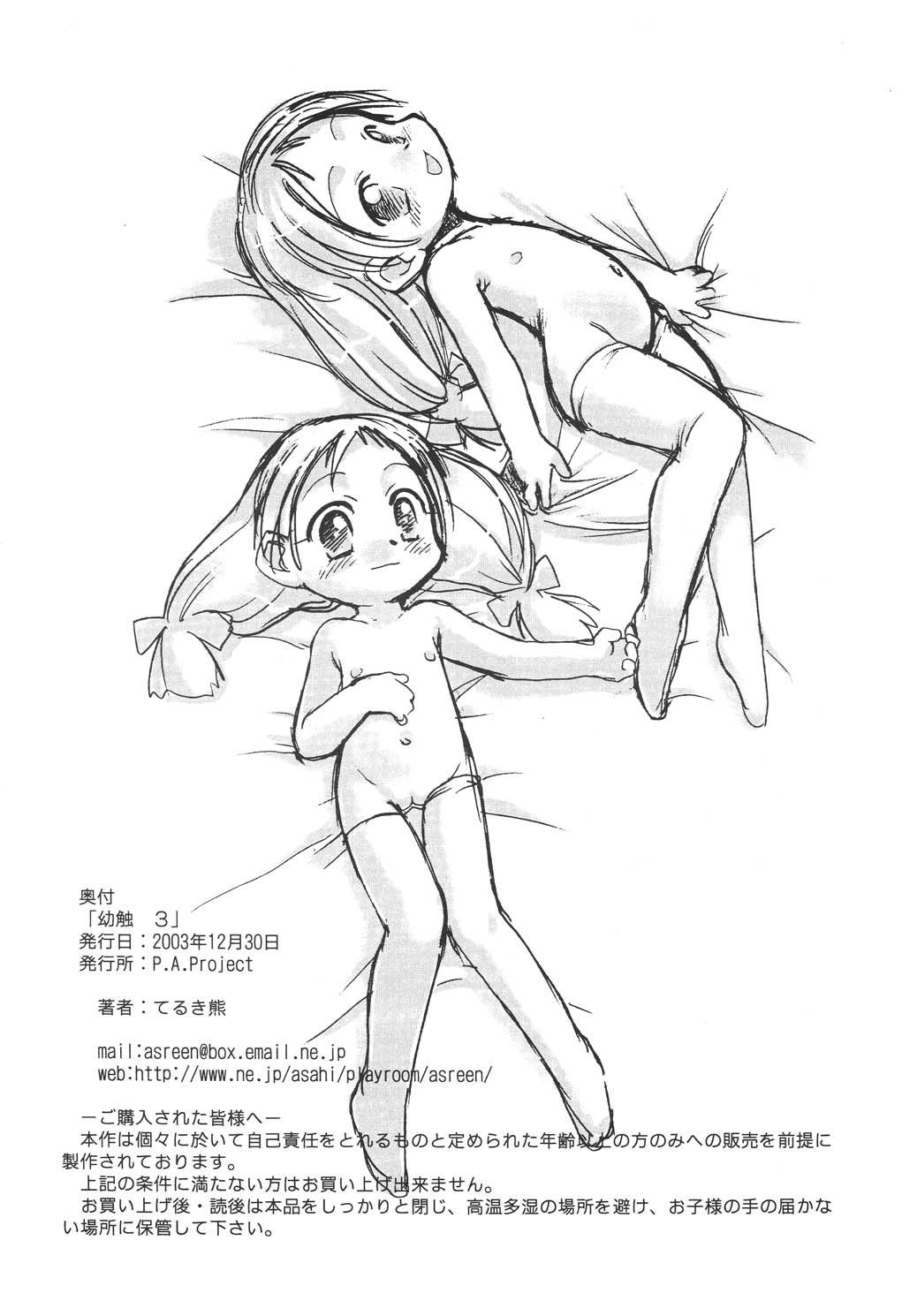 [P.A. Project (てるき熊)] 幼触 参 [DL版]