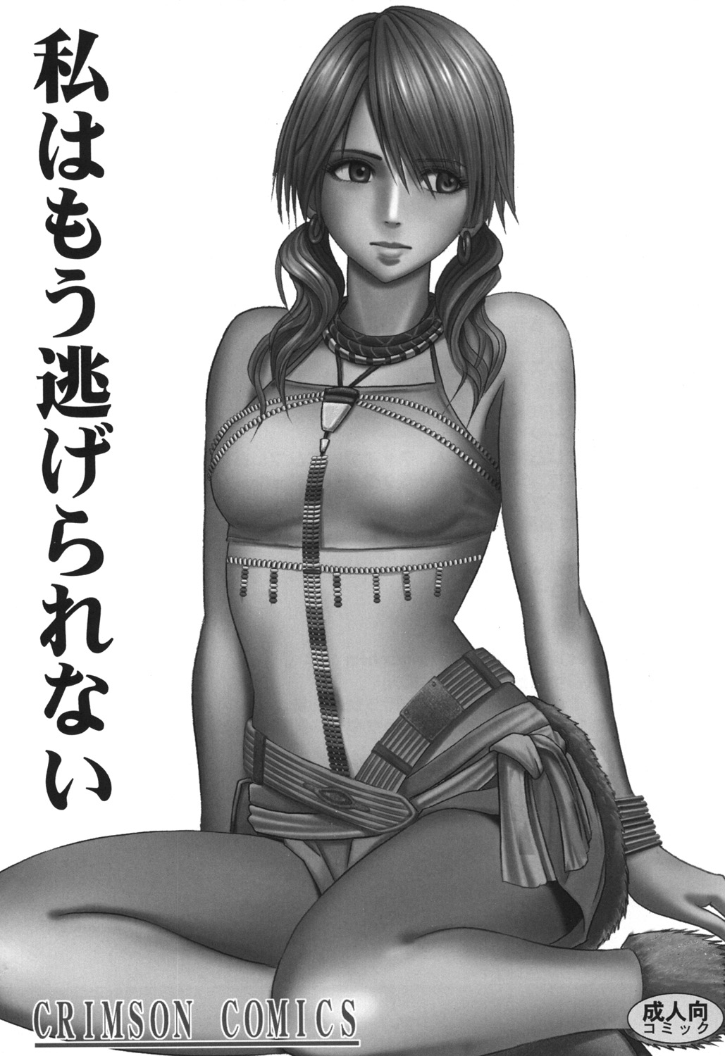 (C81) [クリムゾン (カーマイン )] 虚空総集編 (Final Fantasy XIII)