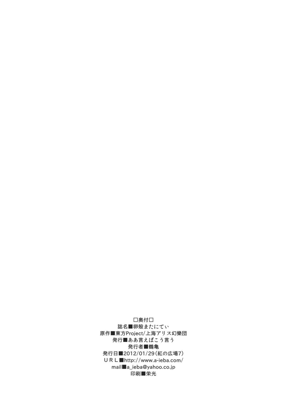 (紅のひろば7) [ああ言えばこう言う] 卵殻またにてぃ (東方Project)