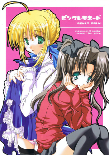 (サンクリ25) [福のれん, 魂MAX (ユキヲ, 七海綾音)] ピンクレモネード (Fate/stay night)