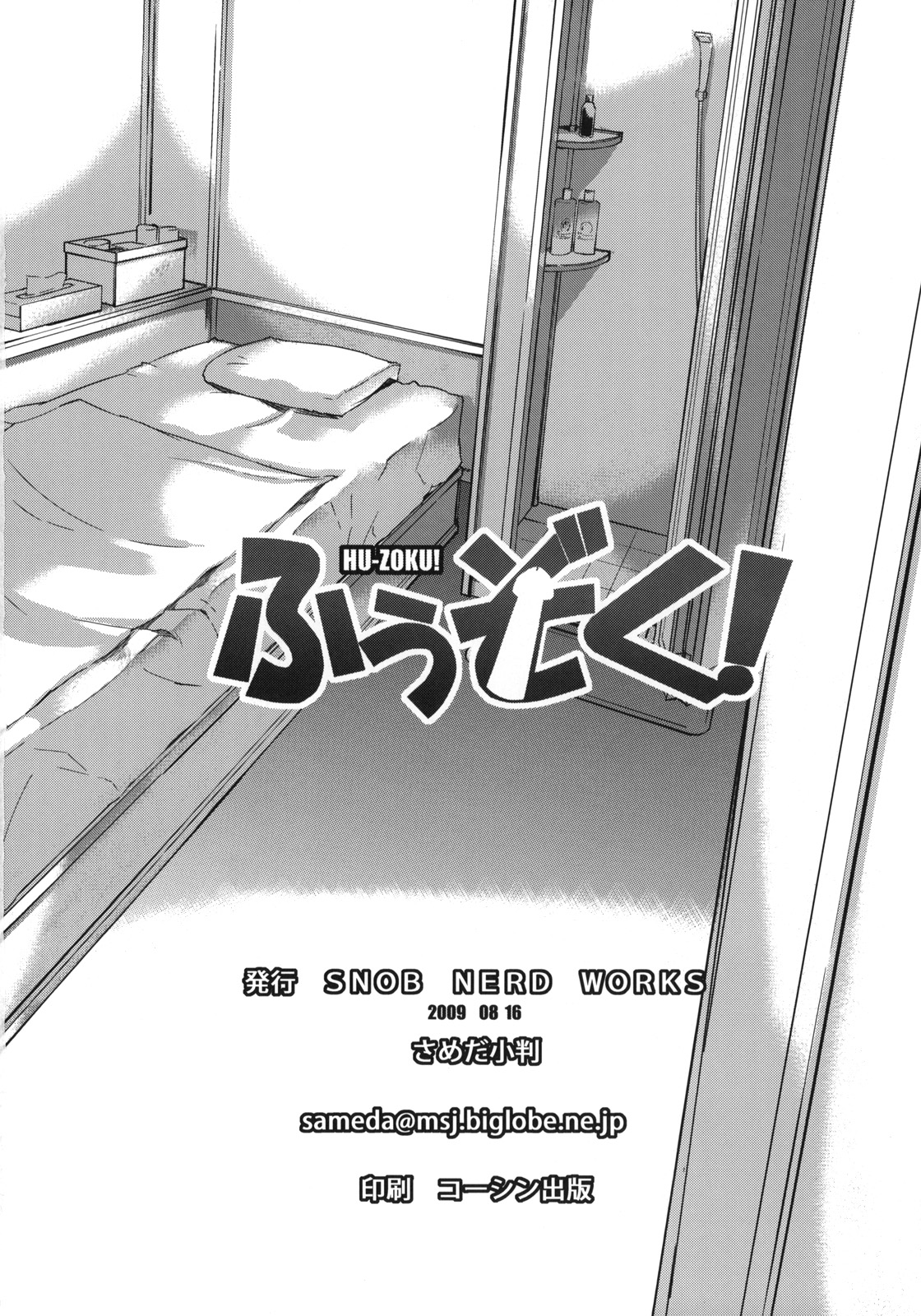 (C76) [SNOB NERD WORKS (さめだ小判)] ふうぞく! (けいおん!) [無修正]