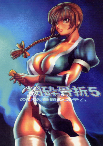 [のび太自滅システム] 粉砕骨折 5