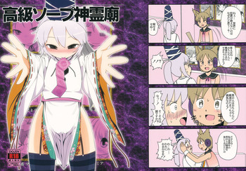 (C81) [やし屋] 高級ソープ神霊廟 (東方Project)