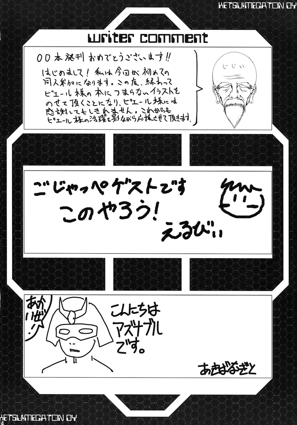 (C75) [トルエン一斗缶 (ピエールのらの)] KETSU!MEGATON DY (機動戦士ガンダム00)