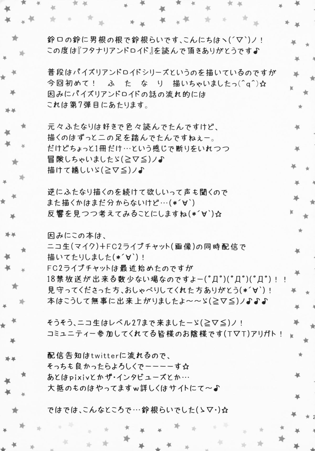 (C81) [鈴根らい地下室 (鈴根らい)] フタナリアンドロイド