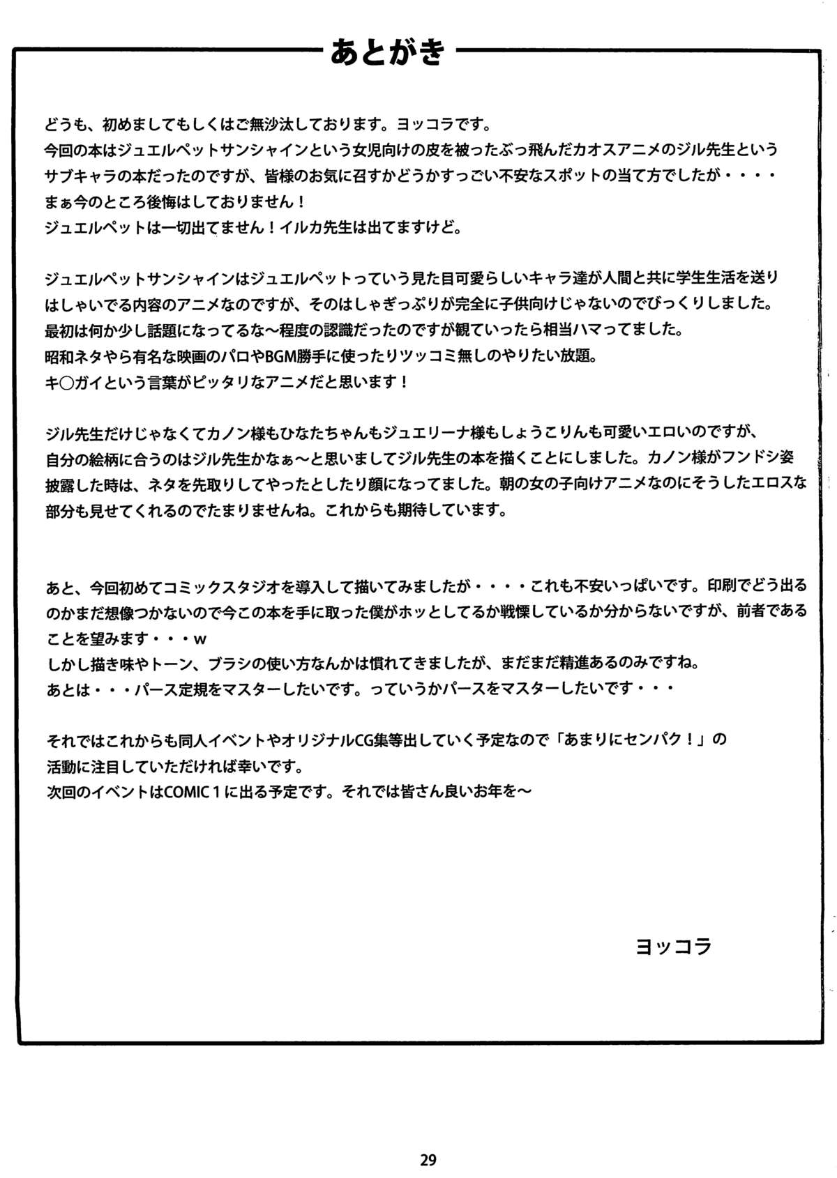 (C81) [あまりにセンパク! (ヨッコラ)] イケナイジル先生 (ジュエルペット サンシャイン)