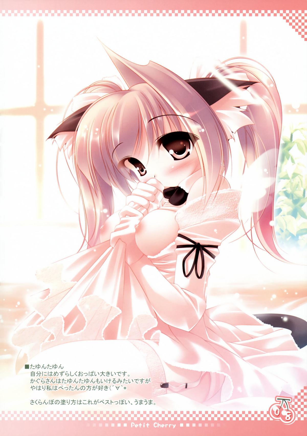 （C68）[マタタピ＆amp;リトルボックス（犬猫＆神楽ゆうき）]プチチェリー