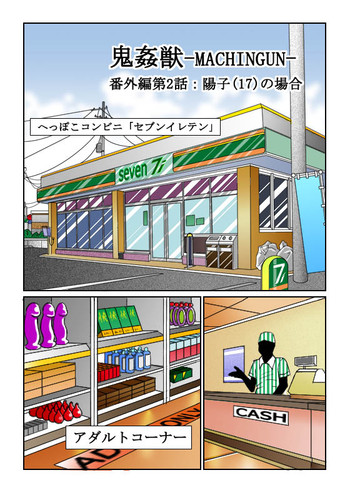 【シスコム】鬼姦獣-MACHINGUN-番外編02 【シスコム】鬼姦獣-MACHINGUN-番外編02