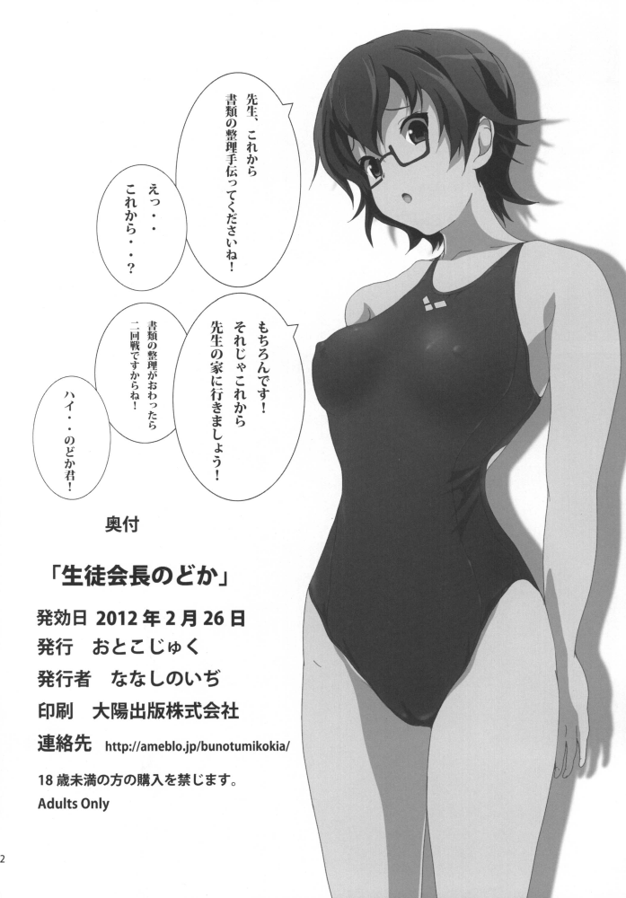 [おとこじゅく] 生徒会長のどか (けいおん！)