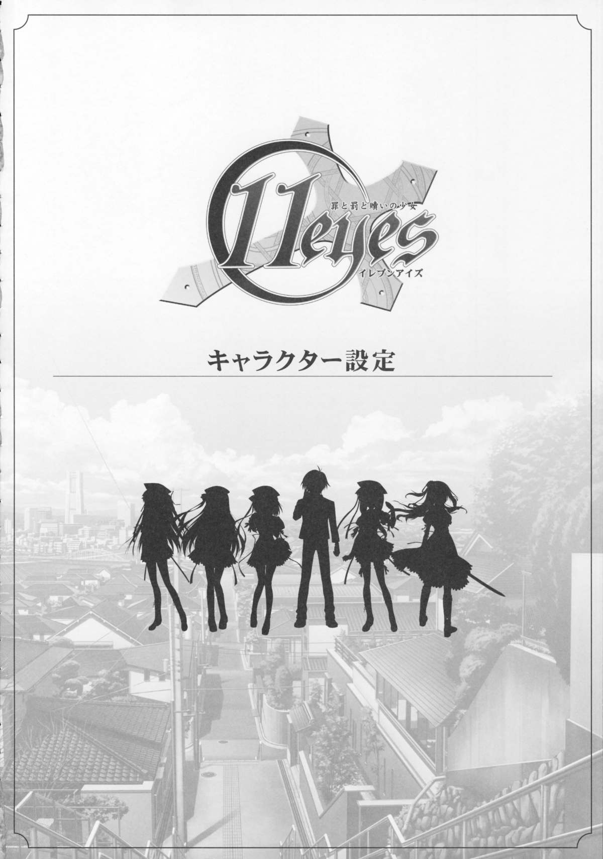 11eyes -罪と罰と贖いの少女- 特製設定資料集