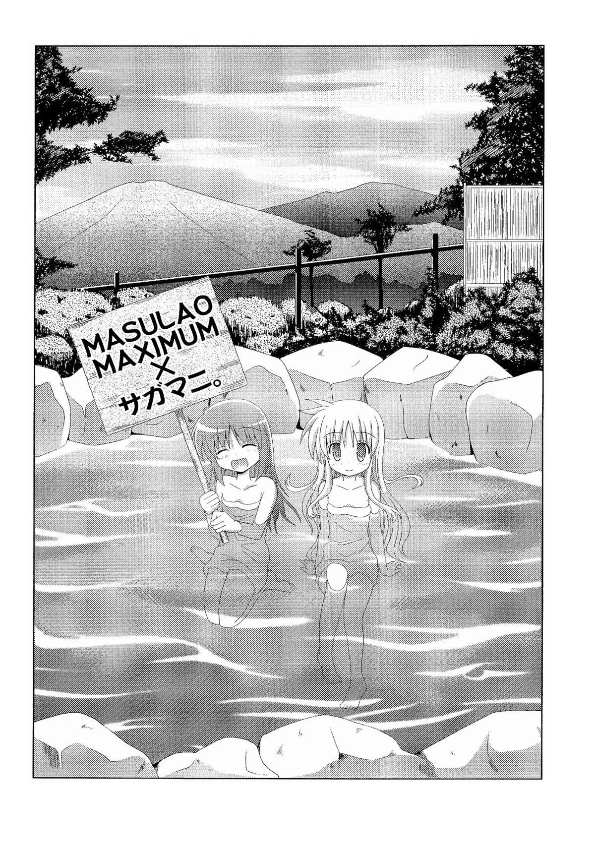 [MASULAO MAXIMUM, サガマニ。 (風川なぎ, 佐上犬丸)] 今夜は夜更かし～そしてお風呂で大勝利!!～ (魔法少女リリカルなのは)