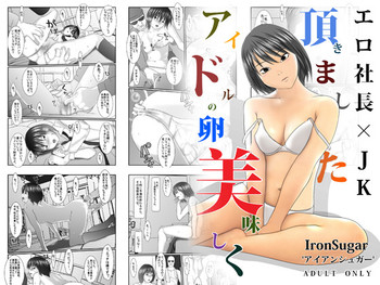 [IronSugar 'アイアンシュガー'] アイドルの卵美味しく頂きました エロ社長×JK [DL版]