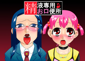 [カルピス工房] 精液専用お口便所