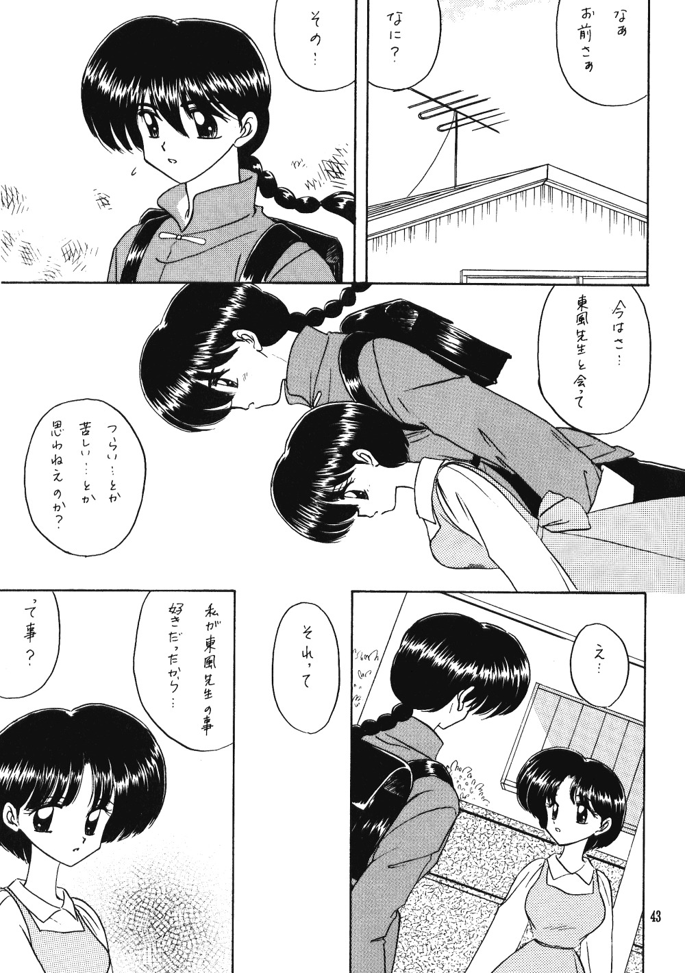 エール2（らんま1/2）