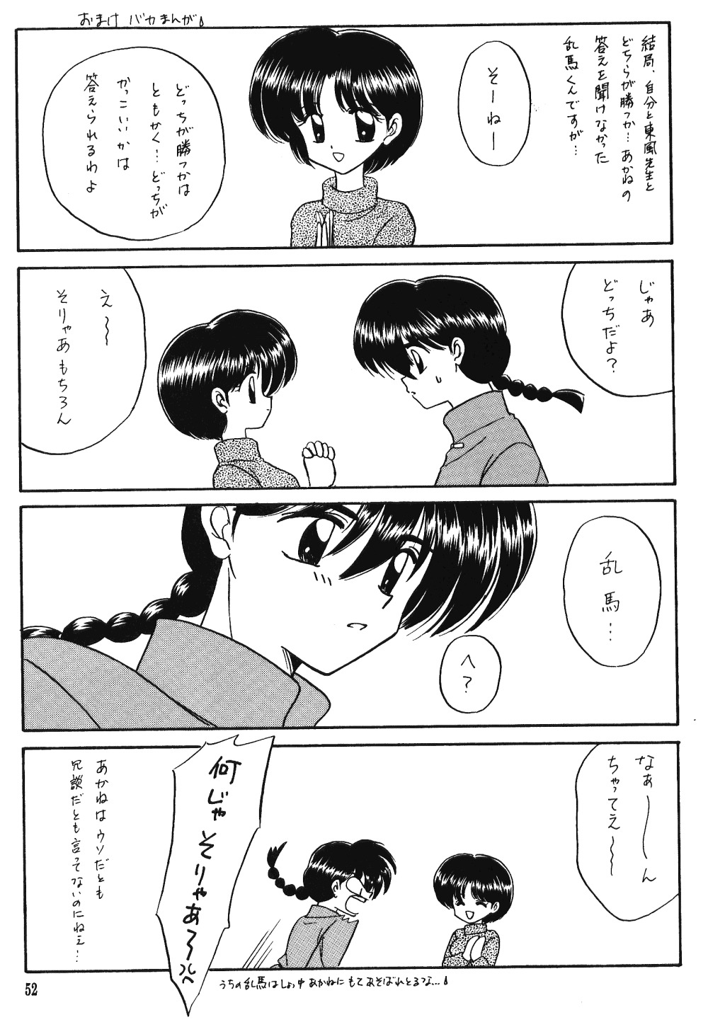 エール2（らんま1/2）