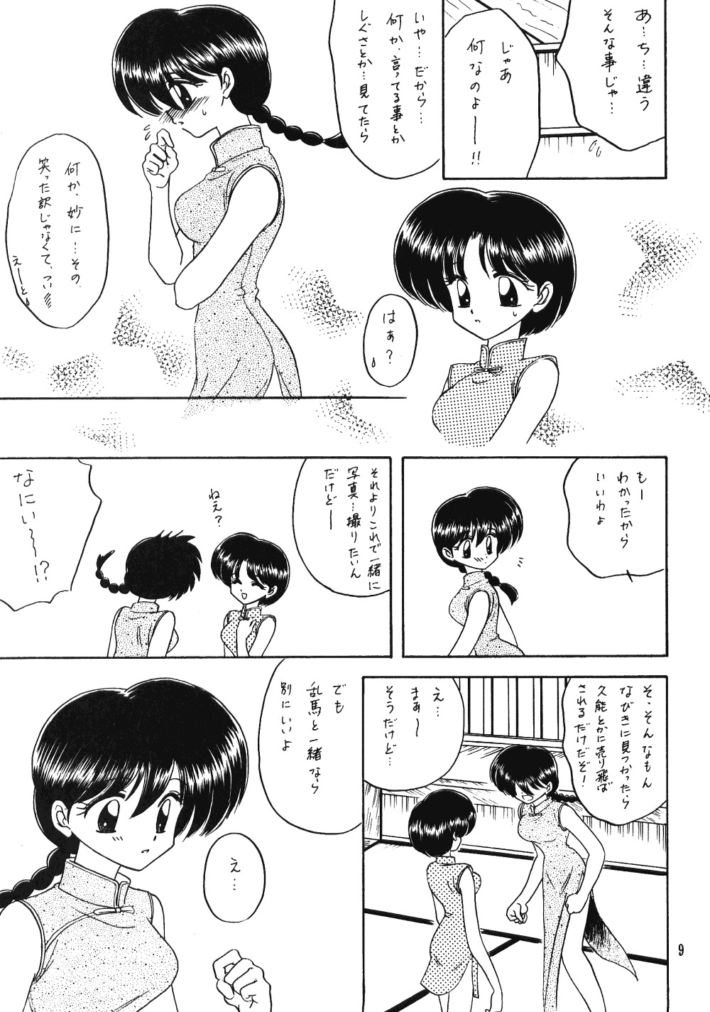 エール2（らんま1/2）