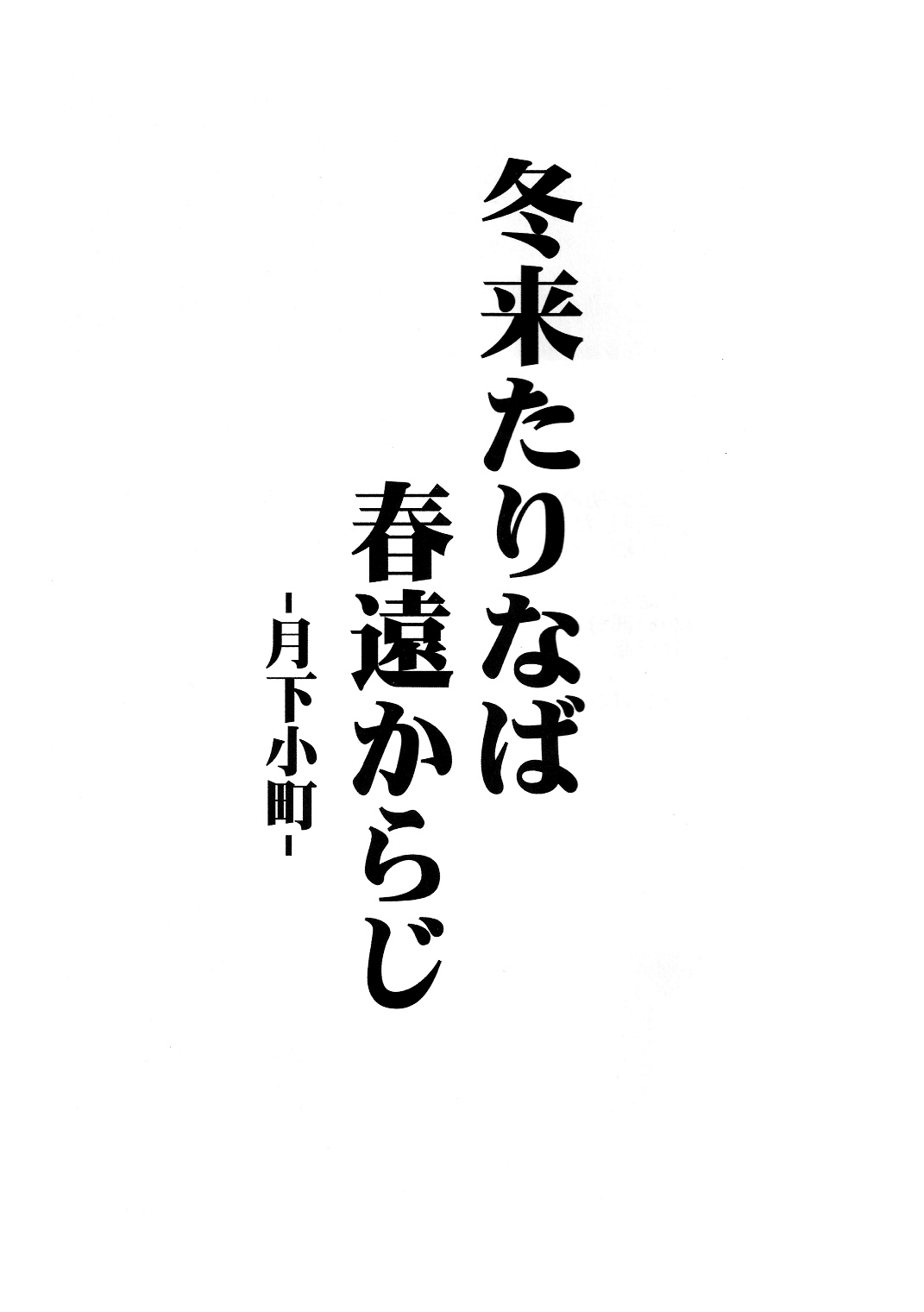 (C81) [アビオン村 (ジョニー)] 冬来たりなば春遠からじ -月下小町- (東方Project) [英訳]