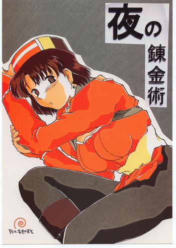 [そのひぐらし] 夜の錬金術