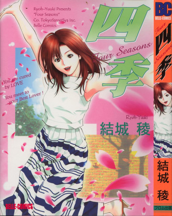 [結城稜] 四季