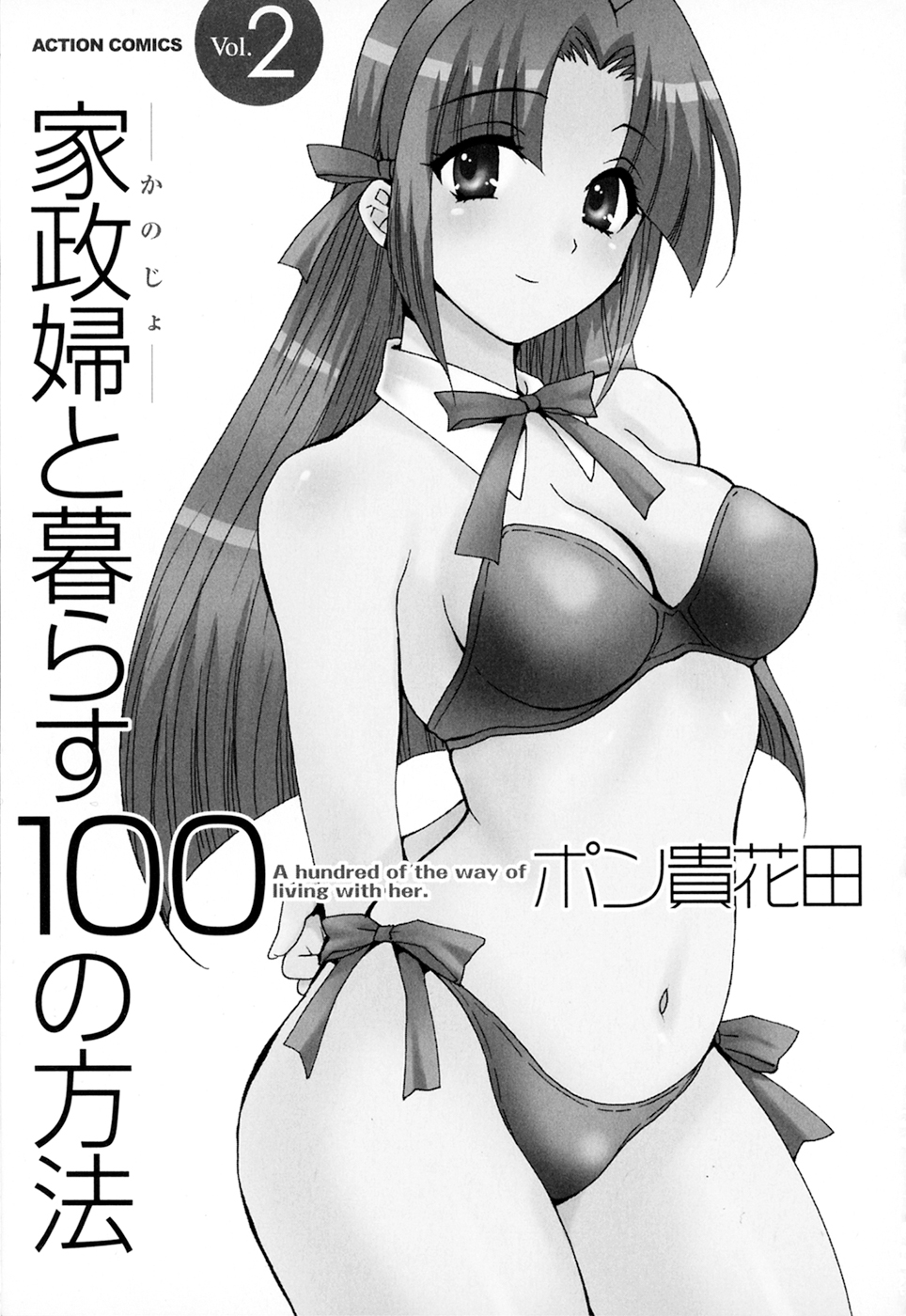 [ポン貴花田] 家政婦と暮らす100の方法 第2巻
